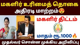 🚨மகளிர் உரிமைத் தொகையில் அதிரடி மாற்றம்? | magalir urimai thogai | ma