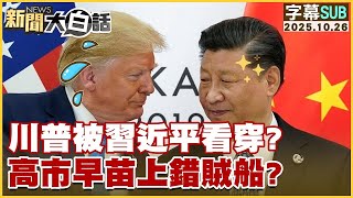 【SUB】川普被習近平看穿？高市早苗上錯賊船？【#金臨天下 X #新聞大白話】20251026 #字幕版 #川普 #習近平 #高市早苗