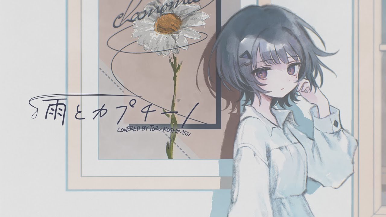 雨とカプチーノ／covered by 小清水透