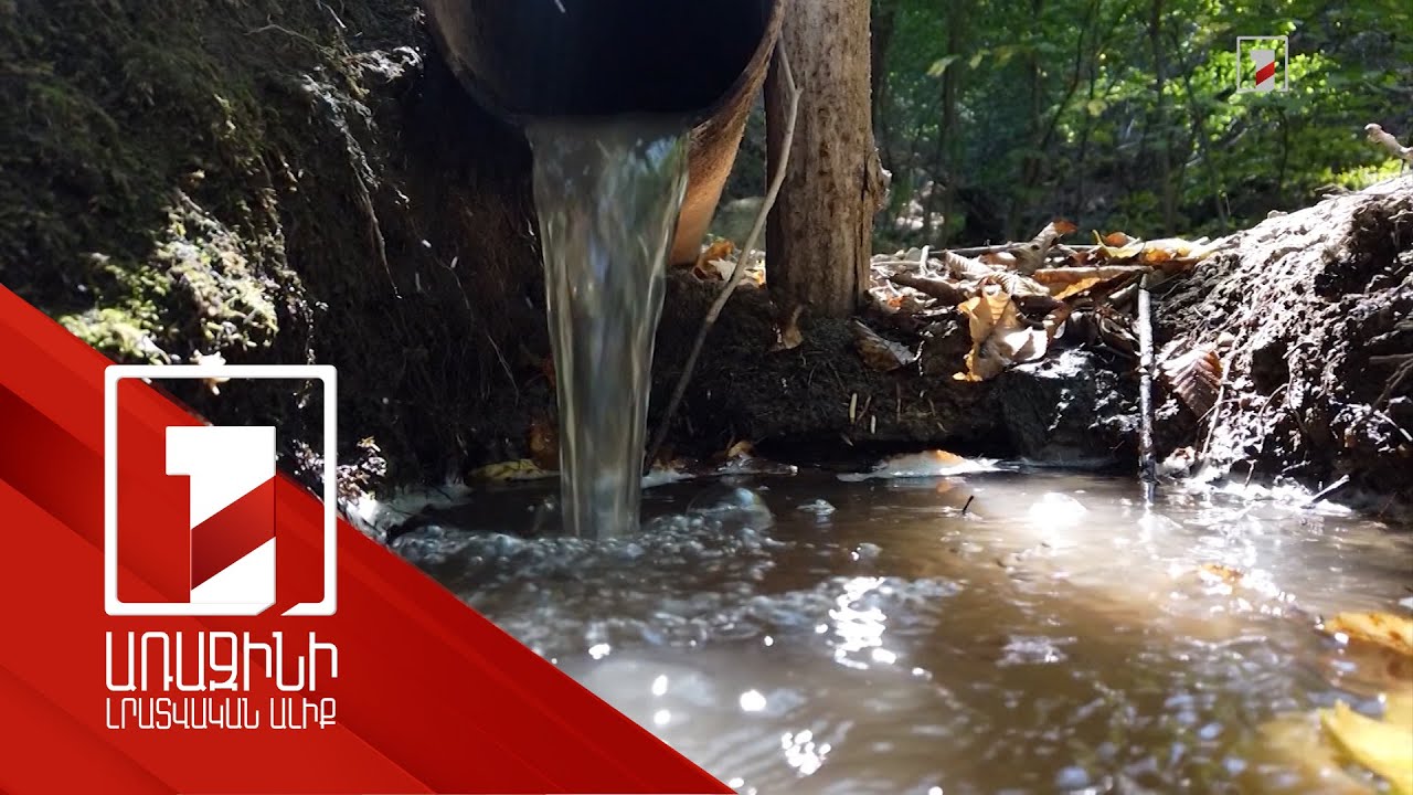 Գիտականորեն ուսումնասիրվում է ջրային ռեսուրսների կառավարումը