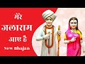 Mere Jalaram Aaye Hai New Jalaram Bapa Bhajan