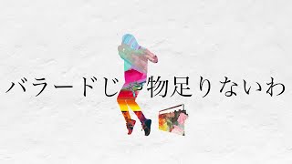 バラードじゃ物足りないわ (Noz.) / NORISTRY cover