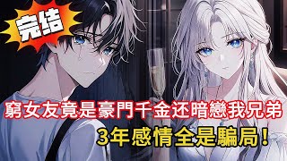 瞞我3年的窮女友竟是豪門千金？我送外賣撞破她秘密…3年感情全是騙局！結局超舒適#小说 #動漫 #都市 #novel #漫画解说 #love #情感 #小说推荐 #漫画 #完结文 #爽文
