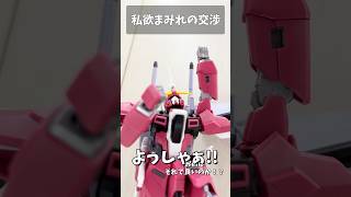 私欲まみれの交渉 #gundam #gunpla #ガンプラ #ガンダム #ガンダムseed #short #shorts