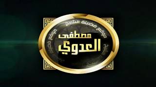 صورة علل الداراقطنى الحديث رقم (408)  27-05-2017 للشيخ مصطفى العدوي