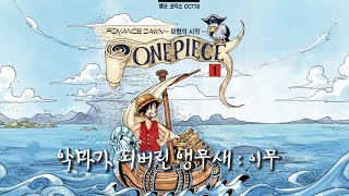 만화책 1권 첫 장에 숨겨진 25년짜리 복선 : 이무와 루피의 운명적 만남