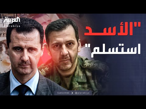 فيديو | رويترز: الأسد استسلم للمنفى.. وماهر لم يتقبل فكرة فقدان السلطة