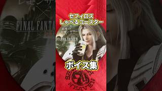 【FF7R】セフィロスがレモンサワーを飲んで喋るコースターのボイス集 #shorts #ff7 #ff7r