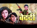 Bedardi पूरी मूवी Blockbuster Hindi Film Ajay Devgn Urmila Matondkar Naseeruddin Sha