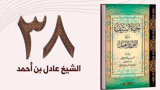 ٣٨. حياة السلف، الحلم، والعفو، والصفح، وذم الغضب وعلاجه - الجزء الثالث| الشيخ عادل بن أحمد image
