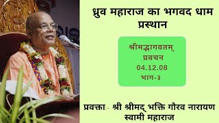 Dhruva Mahārāja Goes Back to Godhead ||SB-04.12.08 ||Hindi|| Bhakti Gaurav Narayan Swami Maharaja