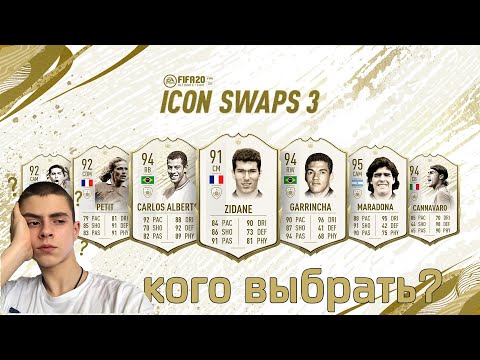 КАКУЮ ИКОНУ ВЫБРАТЬ? I ICON SWAPS 3 I ЛУЧШАЯ ИКОНА FIFA 20 I ОБМЕН КУМИРОВ ФИФА I ВЫБИРАЕМ ИКОНУ PS4