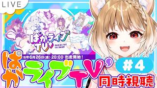 【ウマ娘】ラーメンシナリオの情報だああ！ぱかライブTV'４を同時視聴するよおおおお！！【ウマ娘プリティーダービー】
