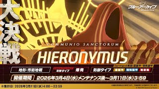 2026.03 大決戦 ヒエロニムス Torment 重装甲→特殊装甲