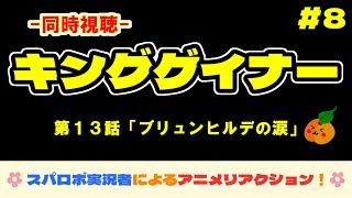 【同時視聴】スパロボ女性ゲーム実況者によるアニメリアクション！【OVERMAN キングゲイナー：第13話】＜初見＞