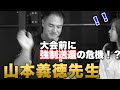 ボディビル大会優勝の裏に隠された事件を山本義徳先生が告白!?