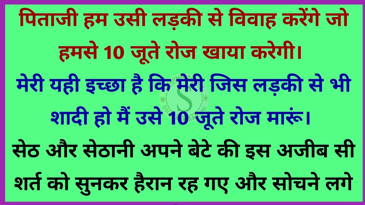 अनोखी शर्त | hasya katha | dharmik kahani | gyanvardhak kahaniyan | gyanvardhak kahani