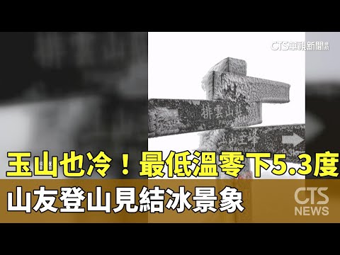 玉山也冷！　最低溫零下5.3度　山友登山見結冰景象