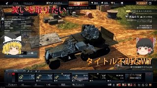 [WT] 笑いを取りたいWarThunder [ゆっくり実況]