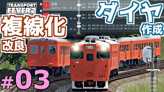 【Transport Fever 2】マップ全都市結ぶ開発期 #03 ダイヤ作成始めてからが鉄道ゲーの本番です。