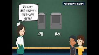 6학년 1학기 직육면체의 부피와 겉넓이 - 직육면체의 부피 비교하기