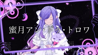 ✧ 蜜月アン・ドゥ・トロワ - DATEKEN / Lucia(Cover)