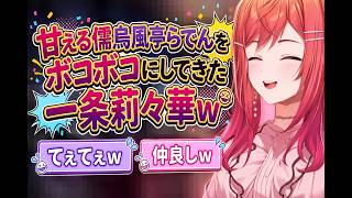甘える儒烏風亭らでんをボコボコにしてきた一条莉々華ｗ