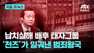 한국인 납치살해 배후 태자그룹…‘천즈’가 일궈낸 범죄왕국｜지금 이 뉴스