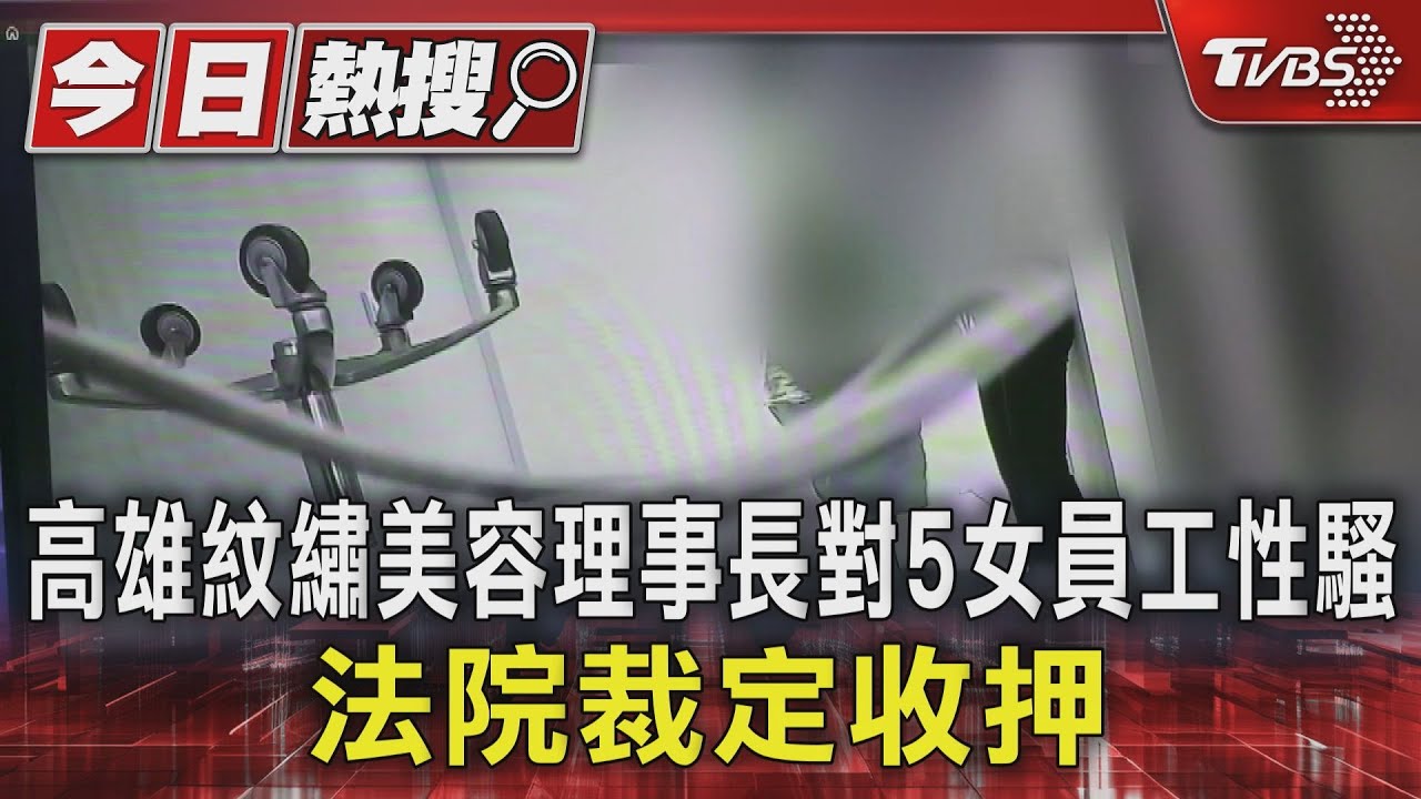 高雄紋繡美容理事長對5女員工性騷!法院裁定收押