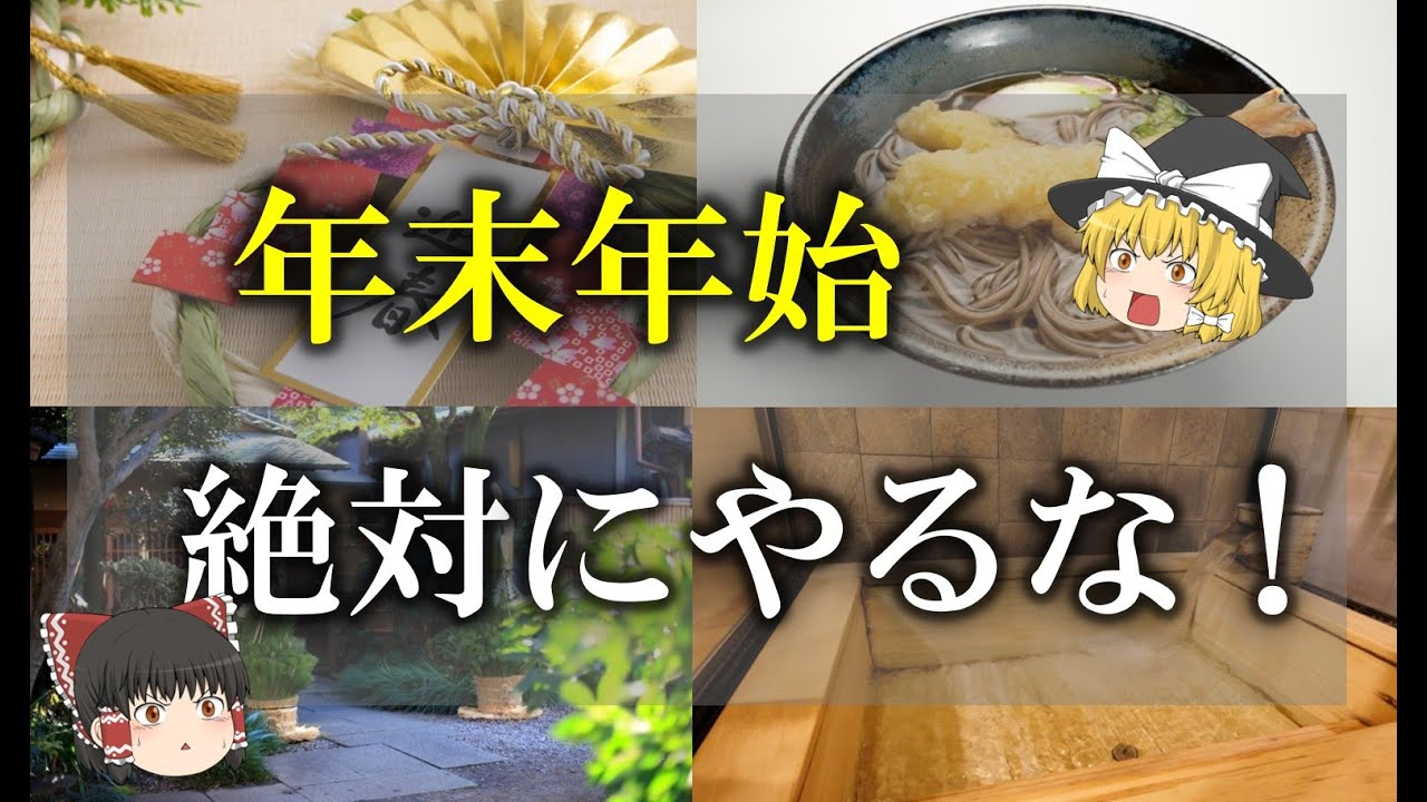 【ゆっくり解説】年末年始のNG行為！！絶対にやらないで！