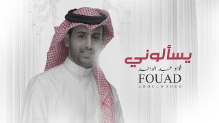 كلمات اغنية يسالوني فؤاد عبدالواحد