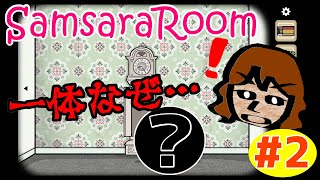 #2【ゲーム実況】時計を開けたらまさかの〇〇〇〇！【Samsara Room】