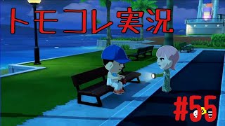 #55 トモコレでヲタモダチコレクションわくわく生活実況プレイ！