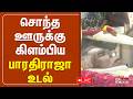சொந்த ஊருக்கு செல்லும் பாரதிராஜா உடல