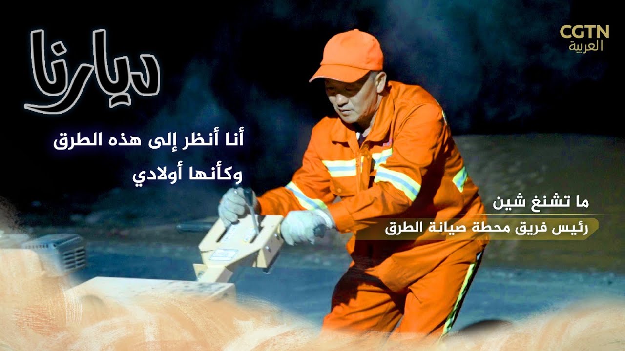 صناعة الرياح البحرية وصيانة الطرق الصحراوية في الصين