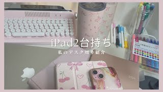 【iPad2台持ち】私のデスク周り紹介【2000再生でneo購入検討します】