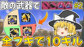 【スプラトゥーン3】わらしべ武器ルーレットで全部ブキ10キルを目指す！！part2【ゆっくり実況/スプラ3】