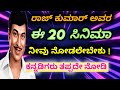 Dr Rajkumar Top Best 20 Movies Rajkumar Hit Movies Rajkumar Best Movies Kannada Movies