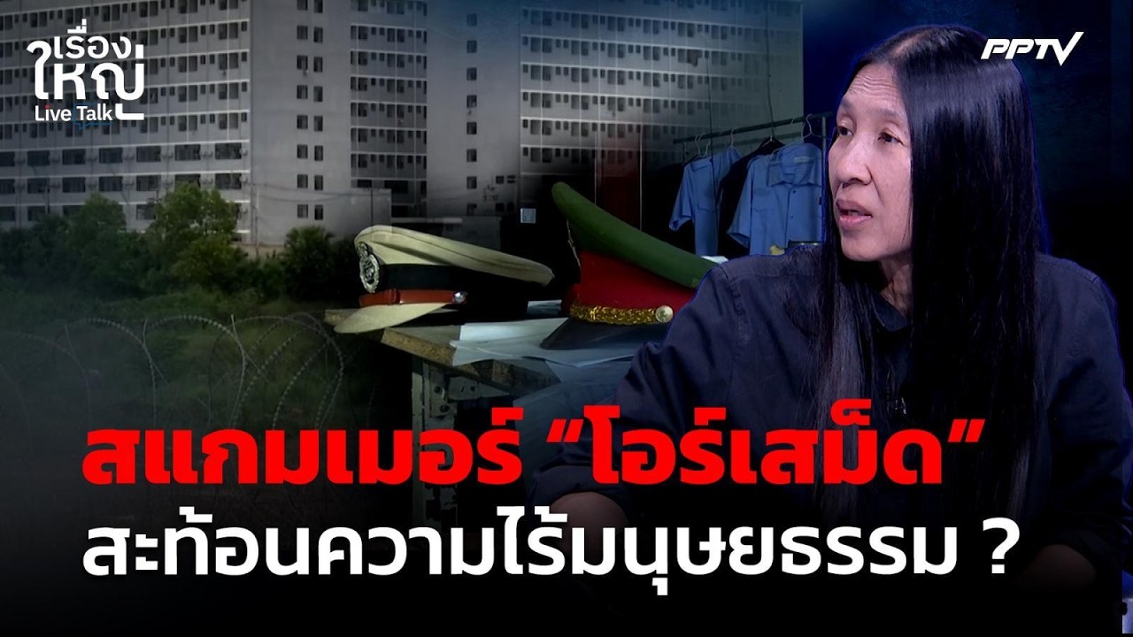 สแกมเมอร์ “โอร์เสม็ด” สะท้อนความไร้มนุษยธรรม | เรื