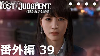 【番外編 Part 39】LOST JUDGMENT 裁かれざる記憶（Lost Judgment） 底辺サラリーマンがyoutuberとなりゲーム実況で成り上がる感動ドキュメント。