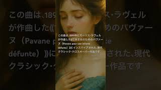 Download lagu モーリス・ラヴェル.亡き王女のためのパヴァーヌ(Pavane pour une infante défunte)インスパイア【冒頭〜100秒】Silence in Bloom ― 静かに咲いた記憶 mp3 Download lagu モーリス・ラヴェル.亡き王女のためのパヴァーヌ(Pavane pour une infante défunte)インスパイア【冒頭〜100秒】Silence in Bloom ― 静かに咲いた記憶 mp3