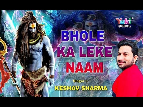 भोले का ले ले नाम तू लिरिक्स