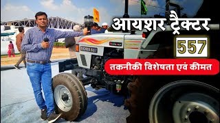 New Eicher tractor 557 50hp price specifications full details | आयशर ट्रैक्टर 557 की जानकारी