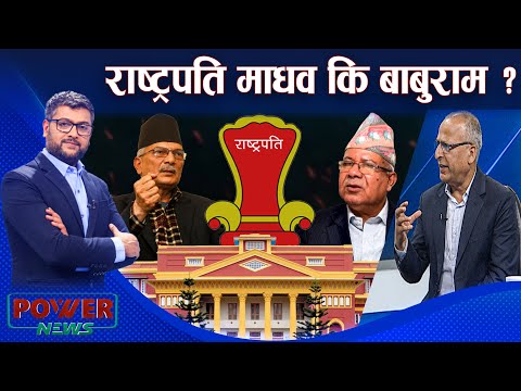 माधब-बाबुरामको इन्ट्री राष्ट्रपति चर्चामा कसरी ? केशव दाहाल-संवाद । POWER NEWS
