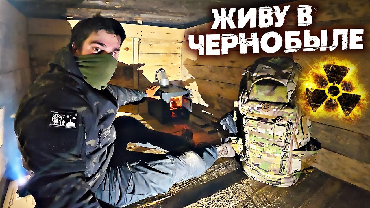 Построил секретную землянку в Чернобыле. Выживание в Зоне Отчуждения 2026 гла?