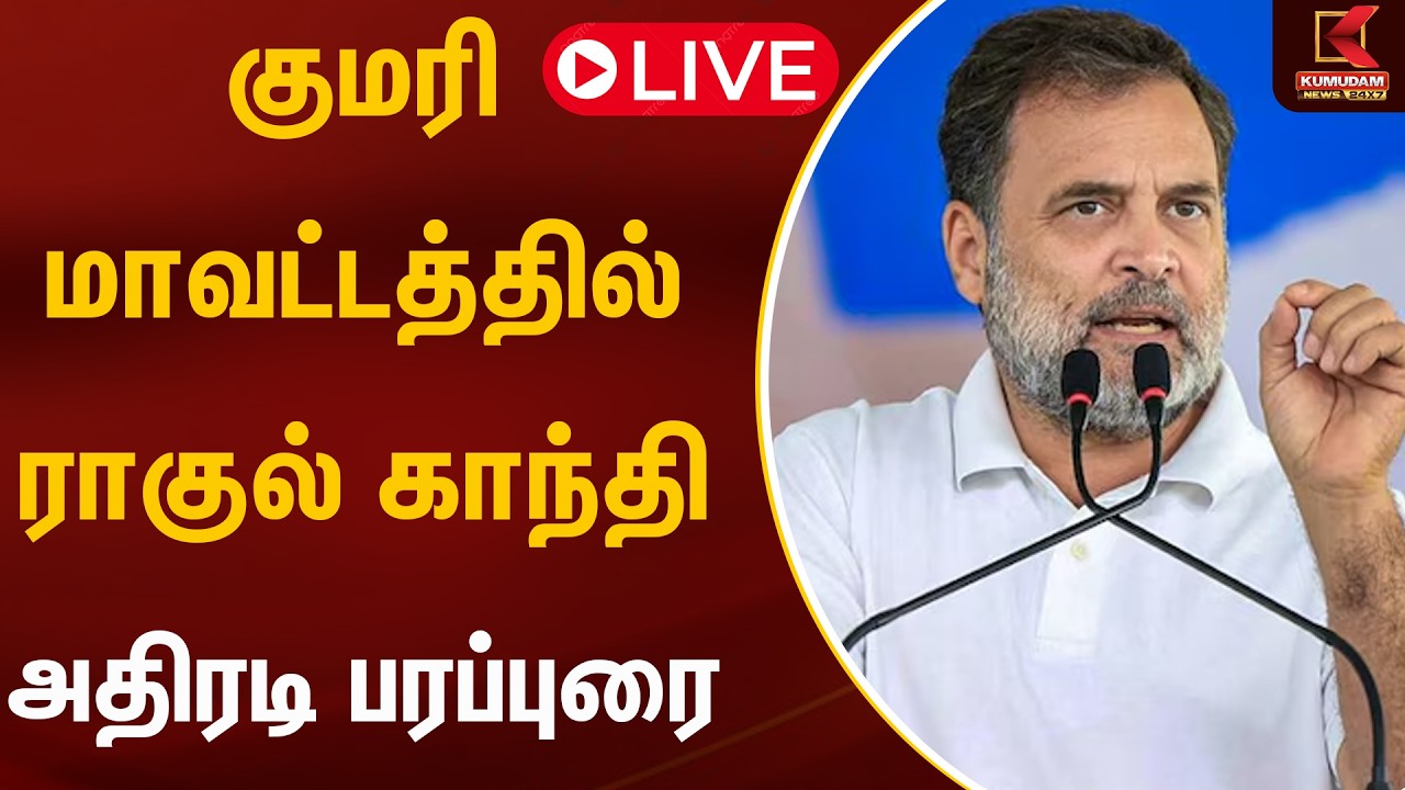 LIVE : குமரி மாவட்டத்தில் ராகுல்காந்தி தேர்தல் பரப்புரை |  DMK  | Kumudam News