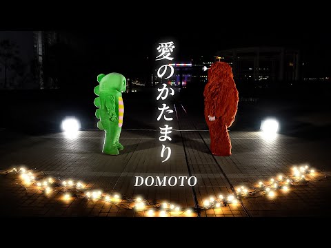 DOMOTO -「愛のかたまり」をガチャピン・ムックで歌い上げてみた！  #ガチャムク #歌ってみた #クリスマス #デュオ #KinKiKids