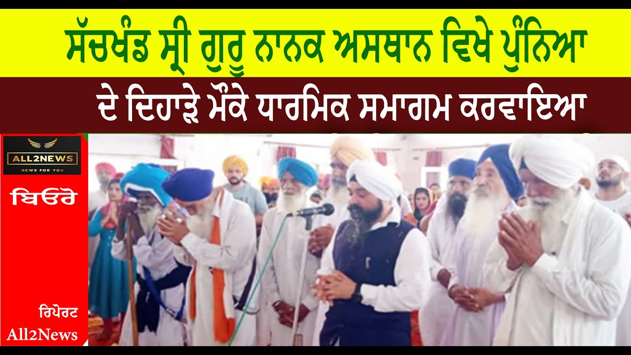 ਸੱਚਖੰਡ ਸ੍ਰੀ ਗੁਰੂ ਨਾਨਕ ਅਸਥਾਨ ਵਿਖੇ ਪੁੰਨਿਆ ਦੇ ਦਿਹਾੜੇ ਮੌਕੇ ਧਾਰਮਿਕ ਸਮਾਗਮ ਕਰਵਾਇਆ