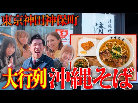 【常連で満席】東京で大行列の沖縄そば🍜2026年になって早々にMAXと食べに行きました🥢