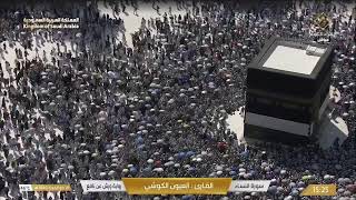 Makkah live مكة مباشر الحرم المكي مباشر قناة القران الكريم السعودية مباشر مكه المكرمه مبا